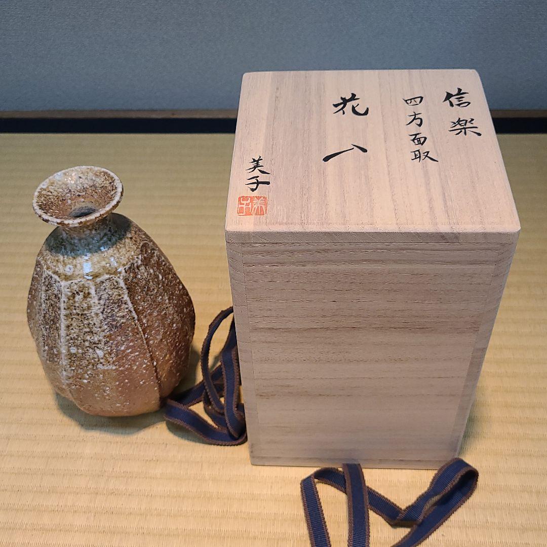 信楽焼 高橋美子作 面取花入 高さ6.5寸（約20cm） 共箱 本物保証