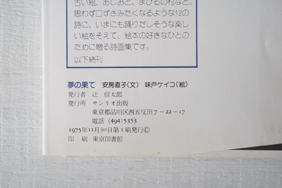 1975年 安房直子 世界の果て 初版 サンリオ出版 味戸ケイコ