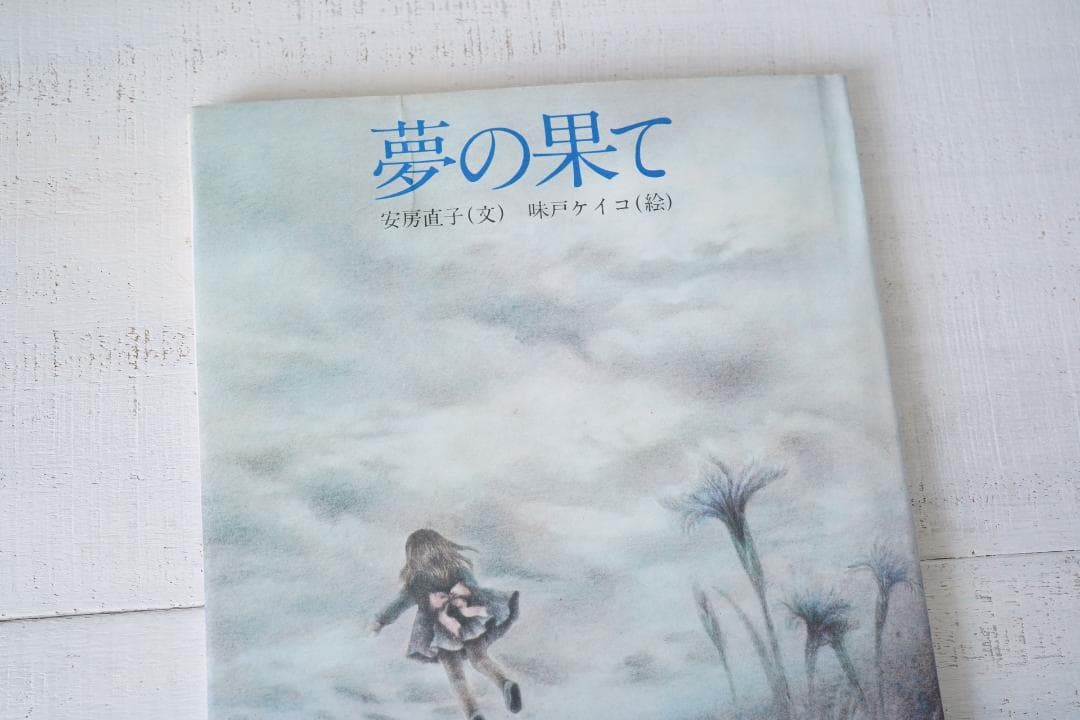 1975年 安房直子 世界の果て 初版 サンリオ出版 味戸ケイコ