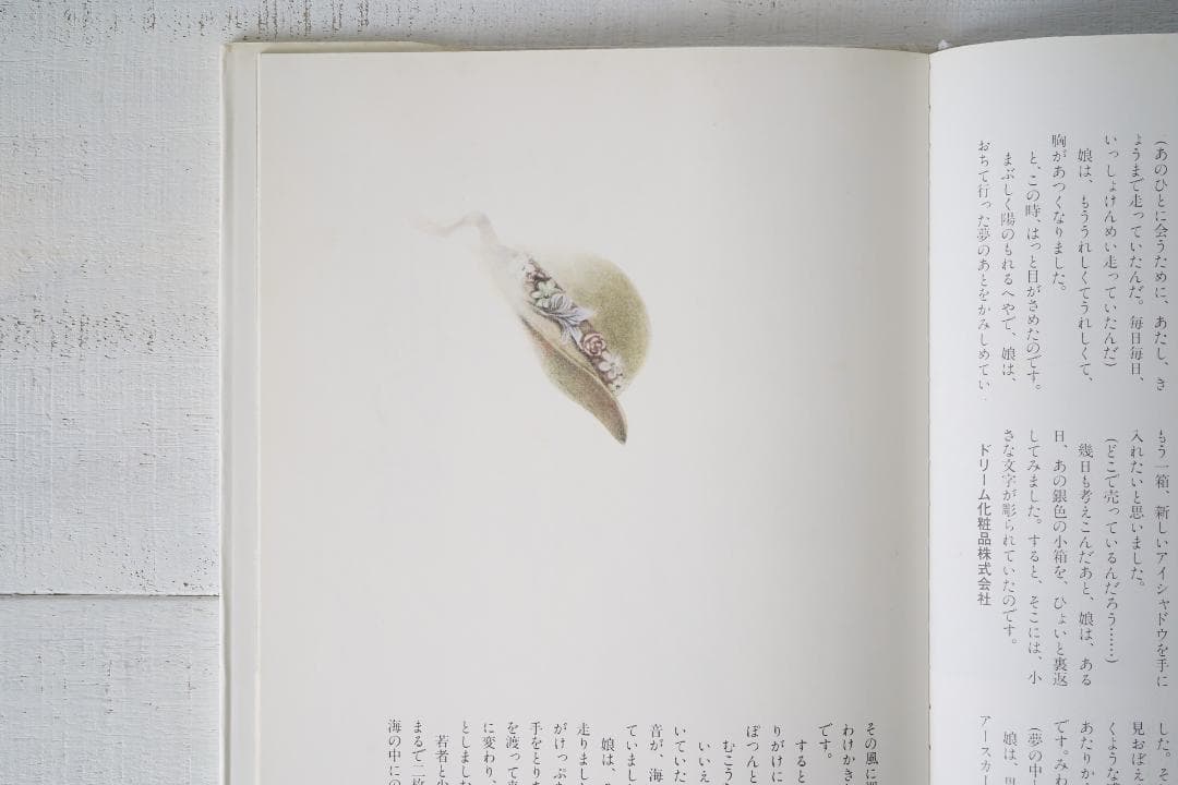 1975年 安房直子 世界の果て 初版 サンリオ出版 味戸ケイコ