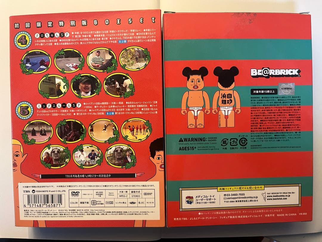 水曜日のダウンタウン4.5BOX SET 浜田ベアブリック付