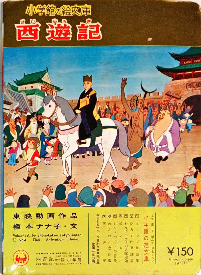 小学館の絵文庫 「西遊記」東映動画 手塚治虫 「ぼくの孫悟空」森康二 大塚康生