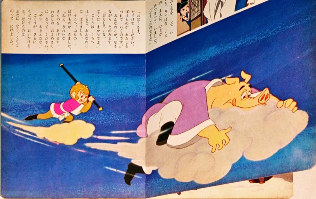 小学館の絵文庫 「西遊記」東映動画 手塚治虫 「ぼくの孫悟空」森康二 大塚康生