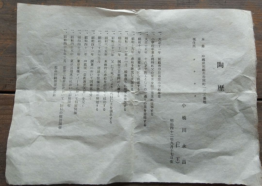 琉球焼 一輪生 二代目 小橋川永昌(仁王)