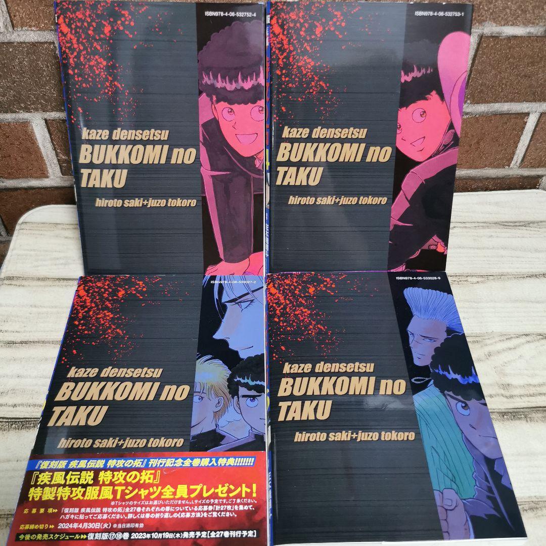 美品　復刻版　疾風伝説特攻の拓　1～20　全巻初版