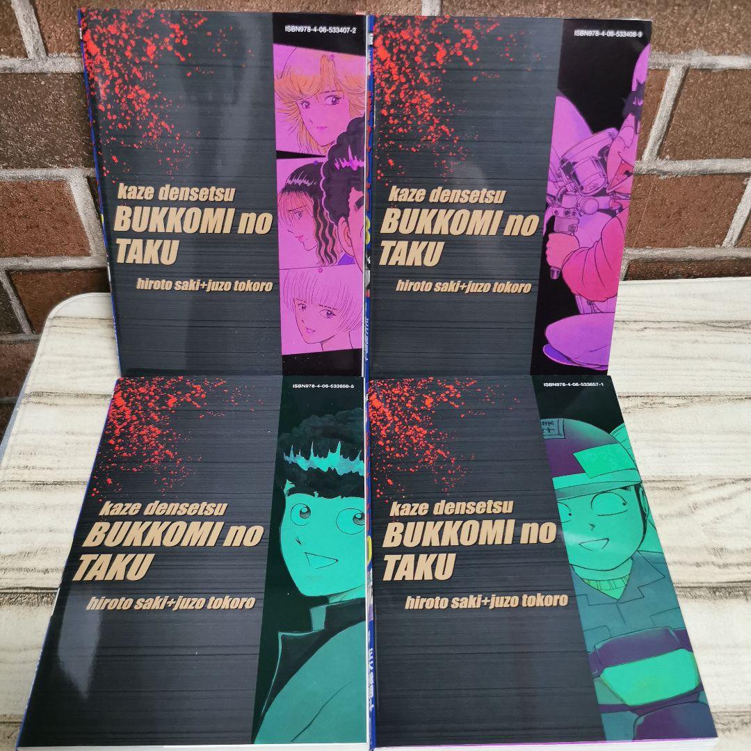 美品　復刻版　疾風伝説特攻の拓　1～20　全巻初版