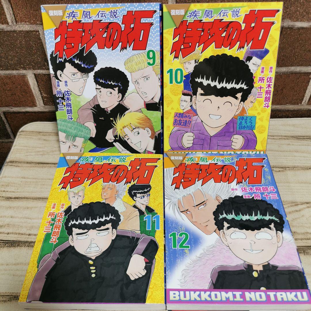 美品　復刻版　疾風伝説特攻の拓　1～20　全巻初版