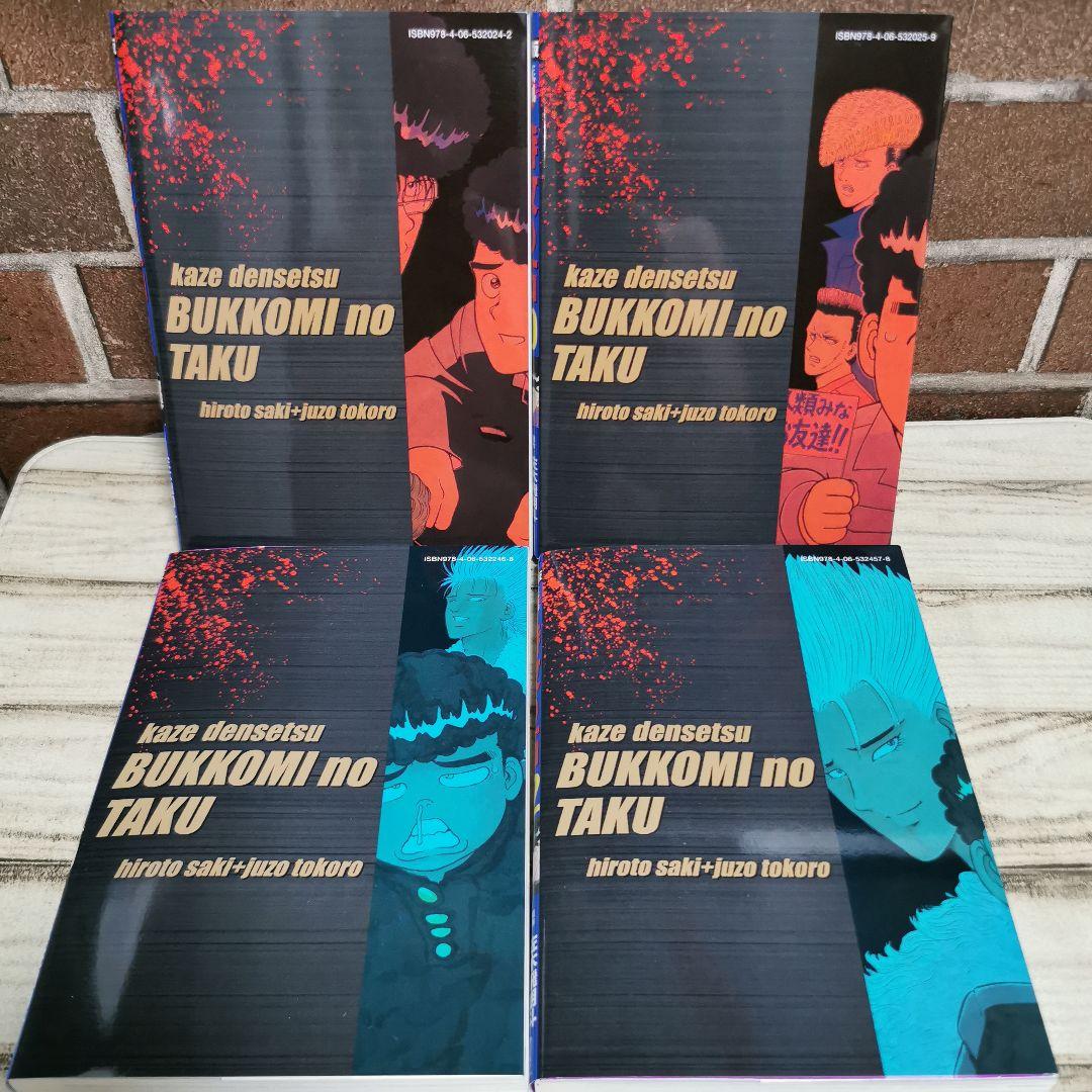 美品　復刻版　疾風伝説特攻の拓　1～20　全巻初版