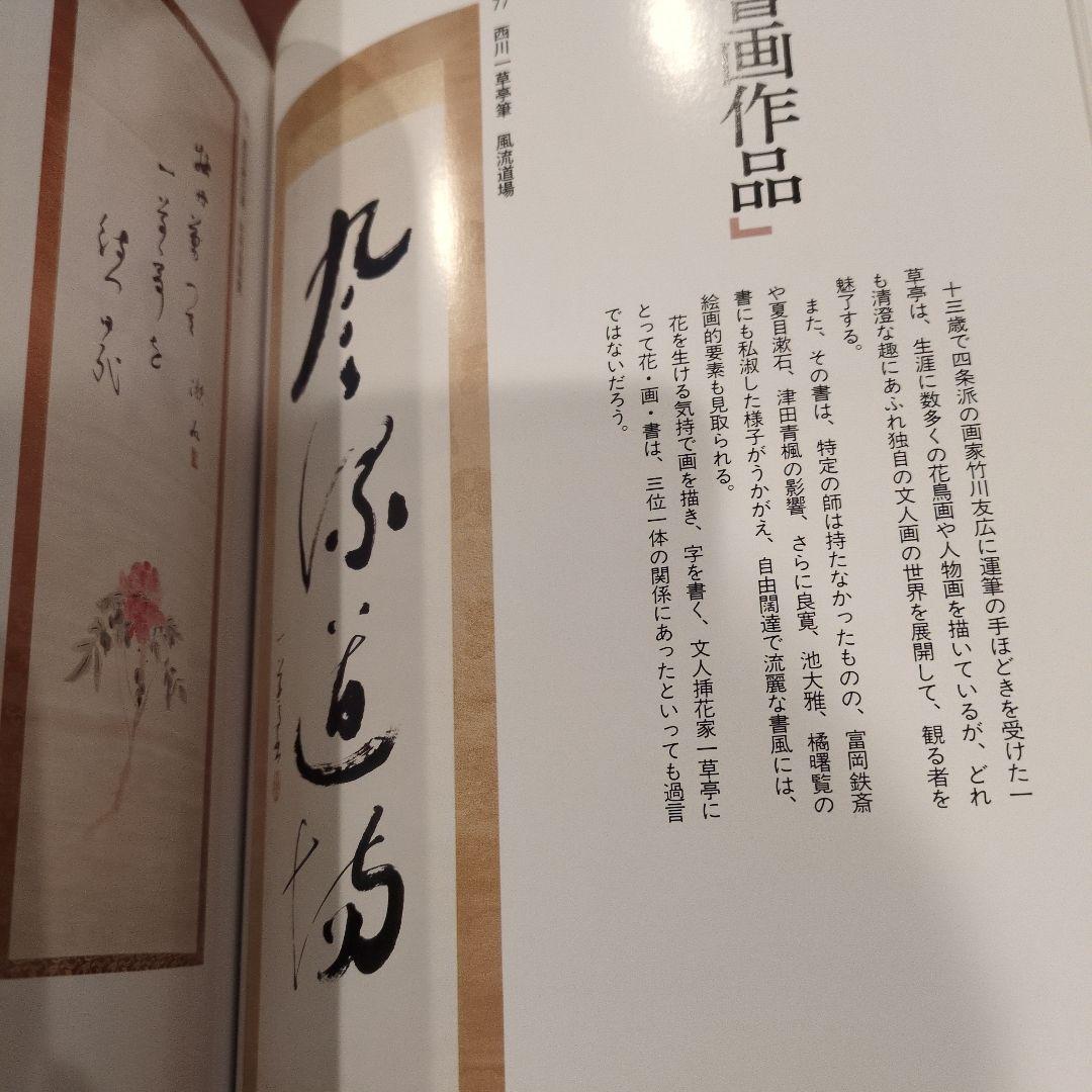 西川一草亭 「風流一生涯」