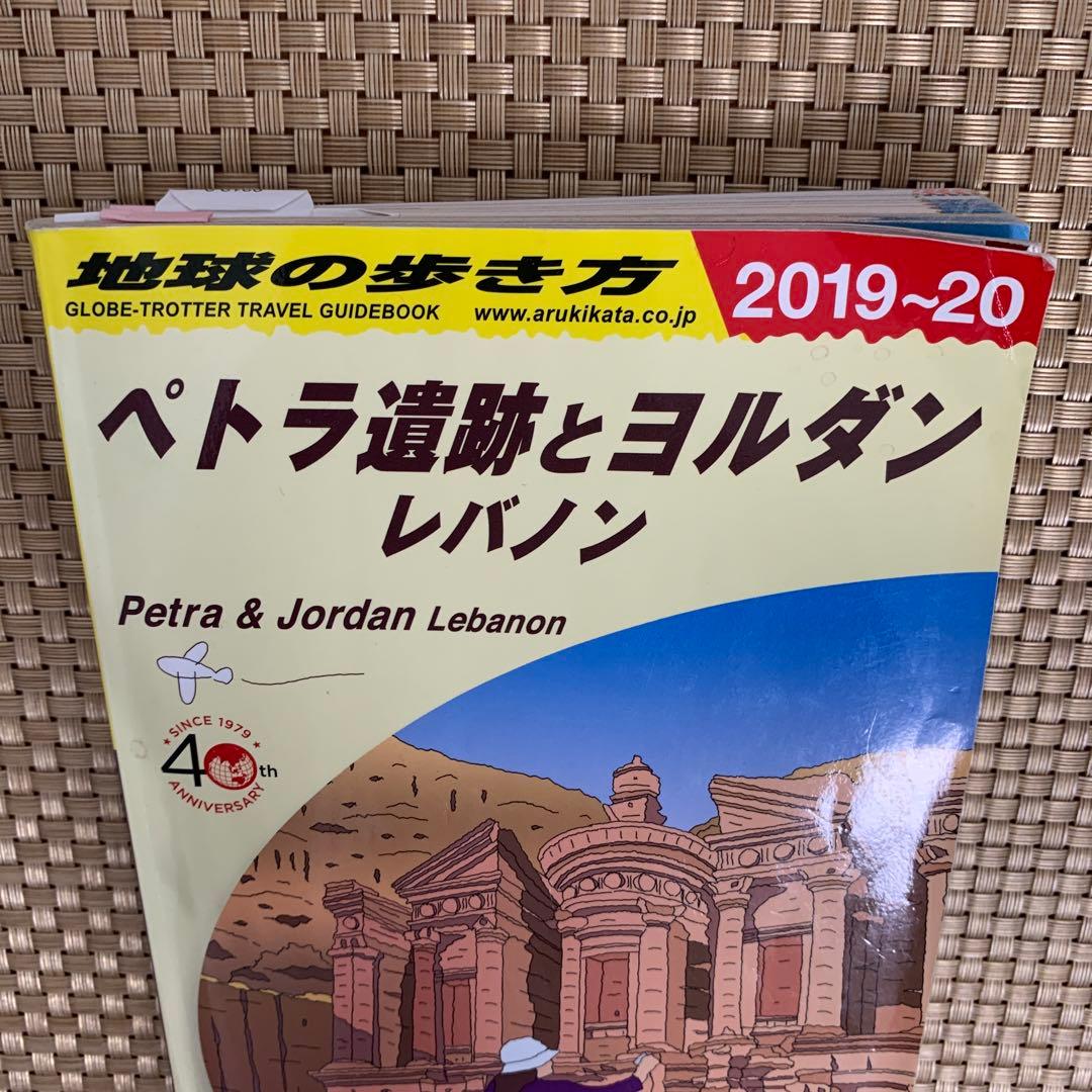 地球の歩き方 ペトラ遺跡とヨルダン レバノン 2019～2020