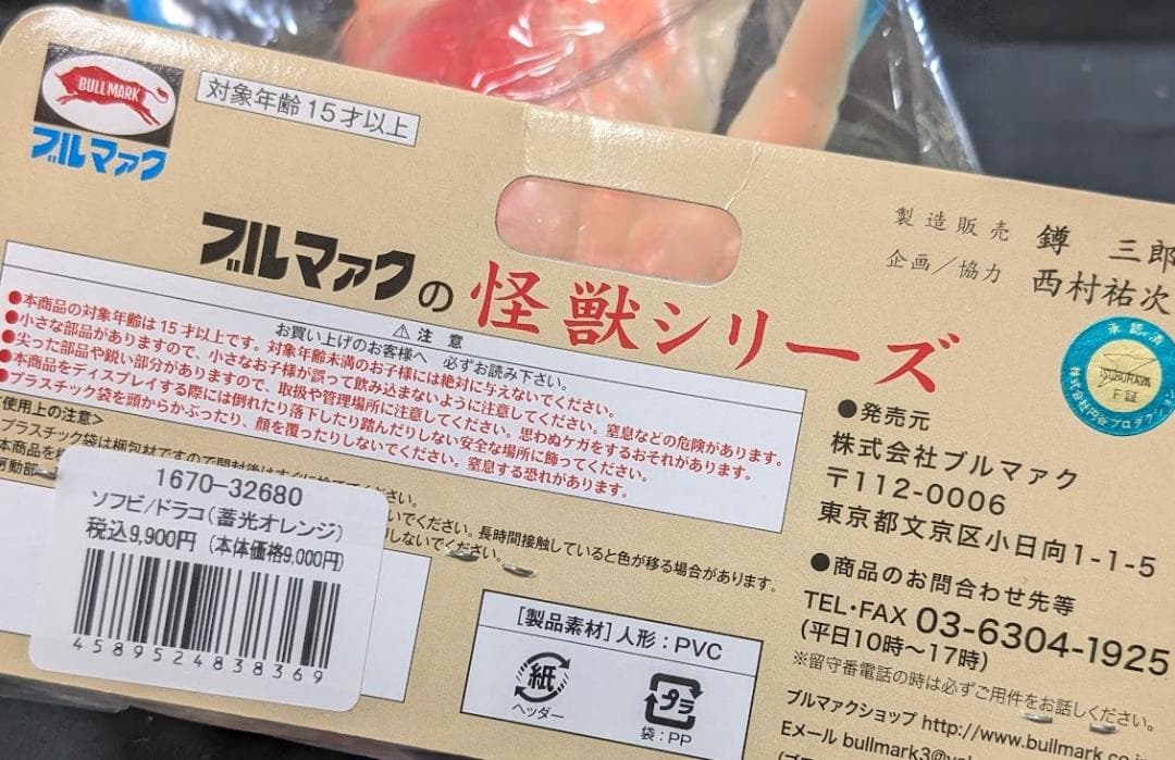 ドラコ 羽付「ウルトラマン」登場怪獣（ブルマァク復刻）蓄光版 ソフビ 未開封