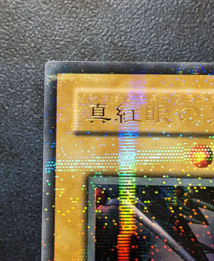 【遊戯王】完美品 ワンオーナー 貴重 真紅眼の黒竜 二期 パラレル