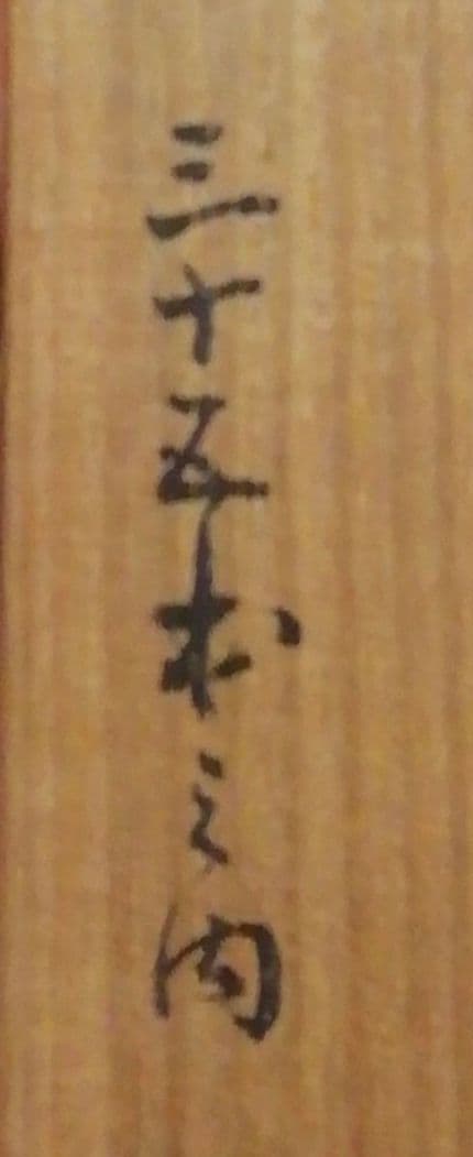 久田宗也　尋牛斎書付　銘『若君』　利休形　茶杓　共箱　茶道具