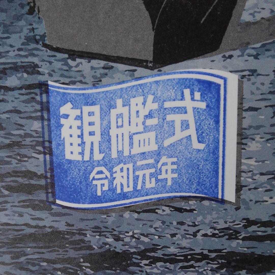 ♥️♥️♥️幻の自衛隊観艦式グッズ