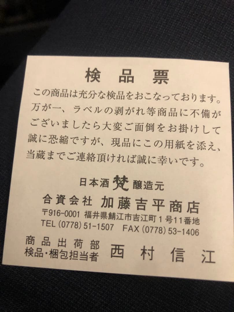 梵　超吟 純米大吟醸　未開封