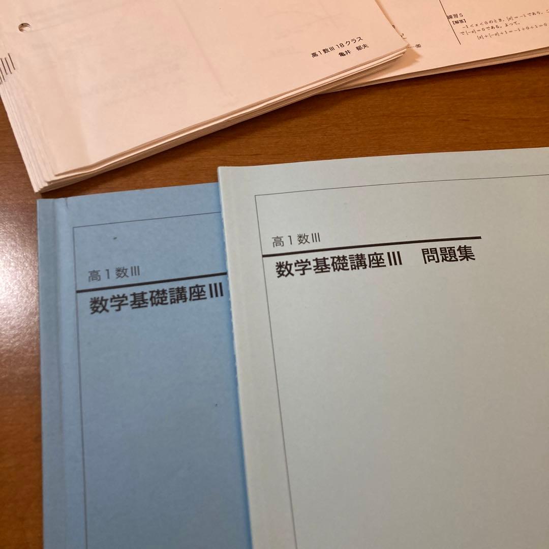 【完全版・レア!!】鉄緑会 高1 数学Ⅲ 数学基礎講座Ⅲ