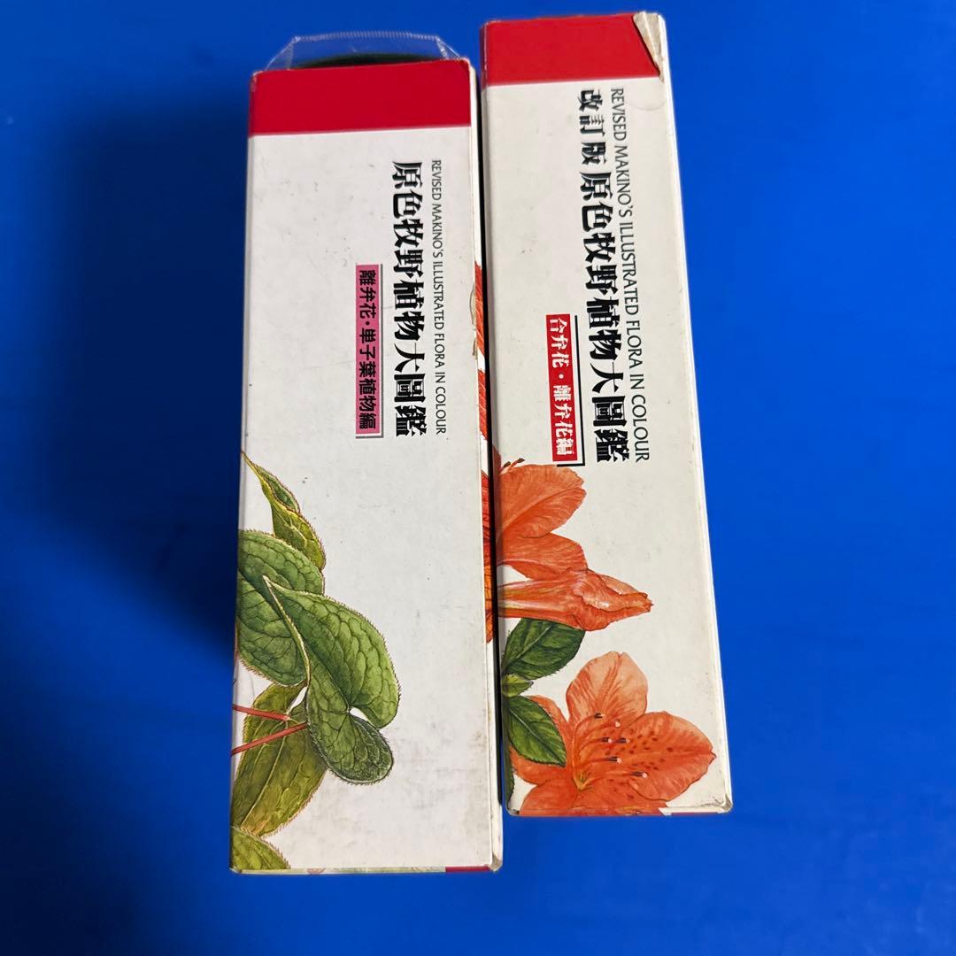 原色牧野植物大図鑑 2巻セット