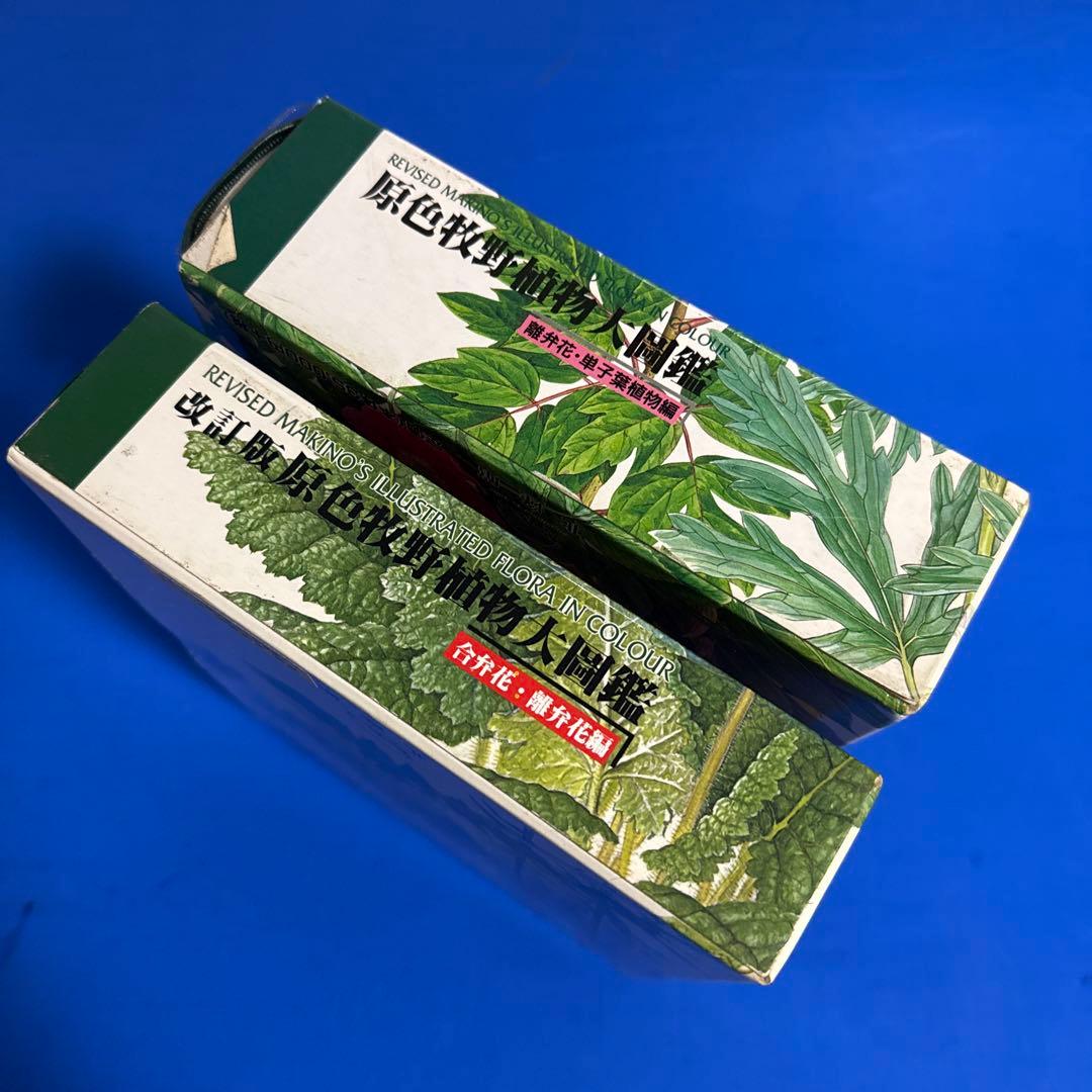 原色牧野植物大図鑑 2巻セット
