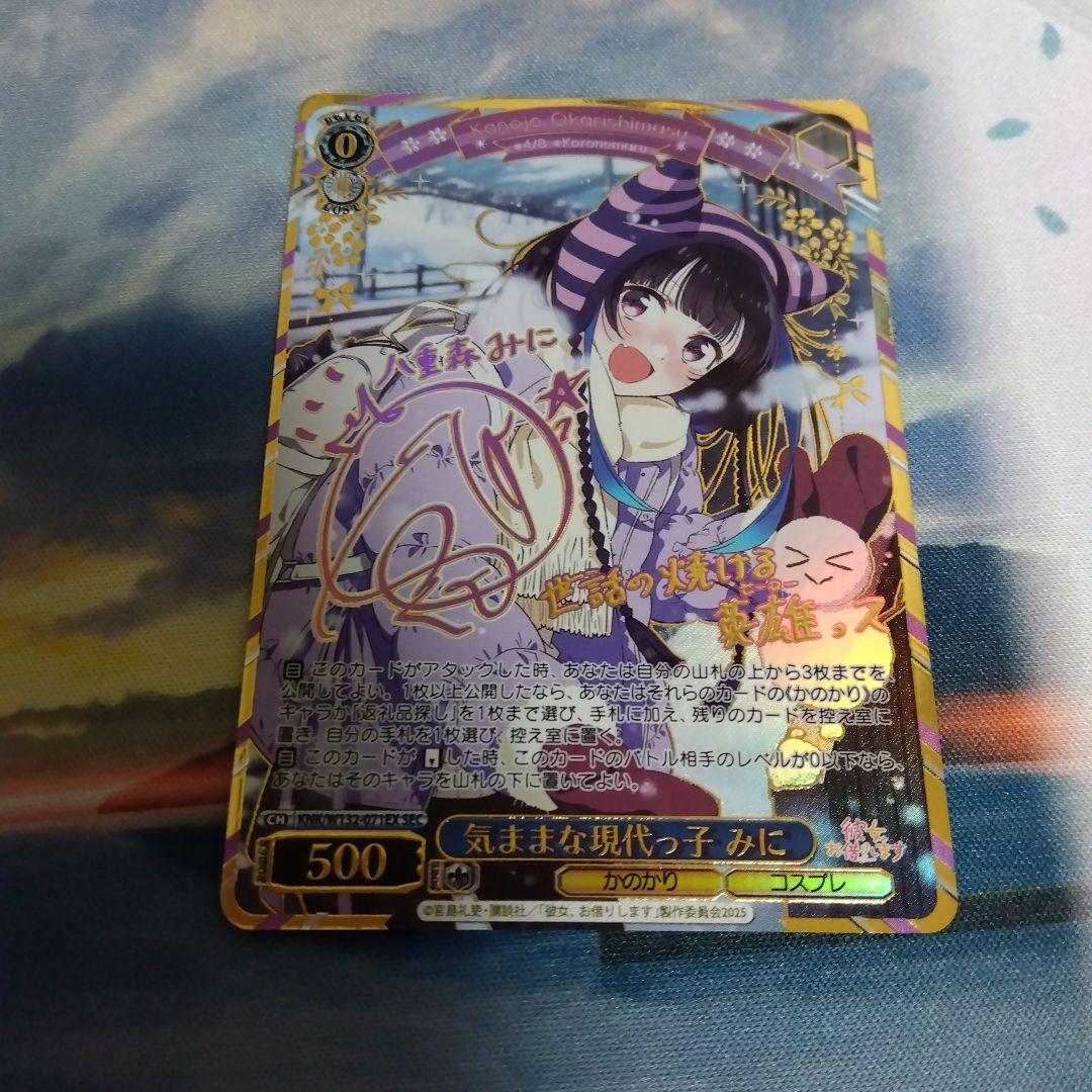 ヴァイスシュヴァルツ 彼女お借りします 気ままな現代っ子 みに SEC サイン