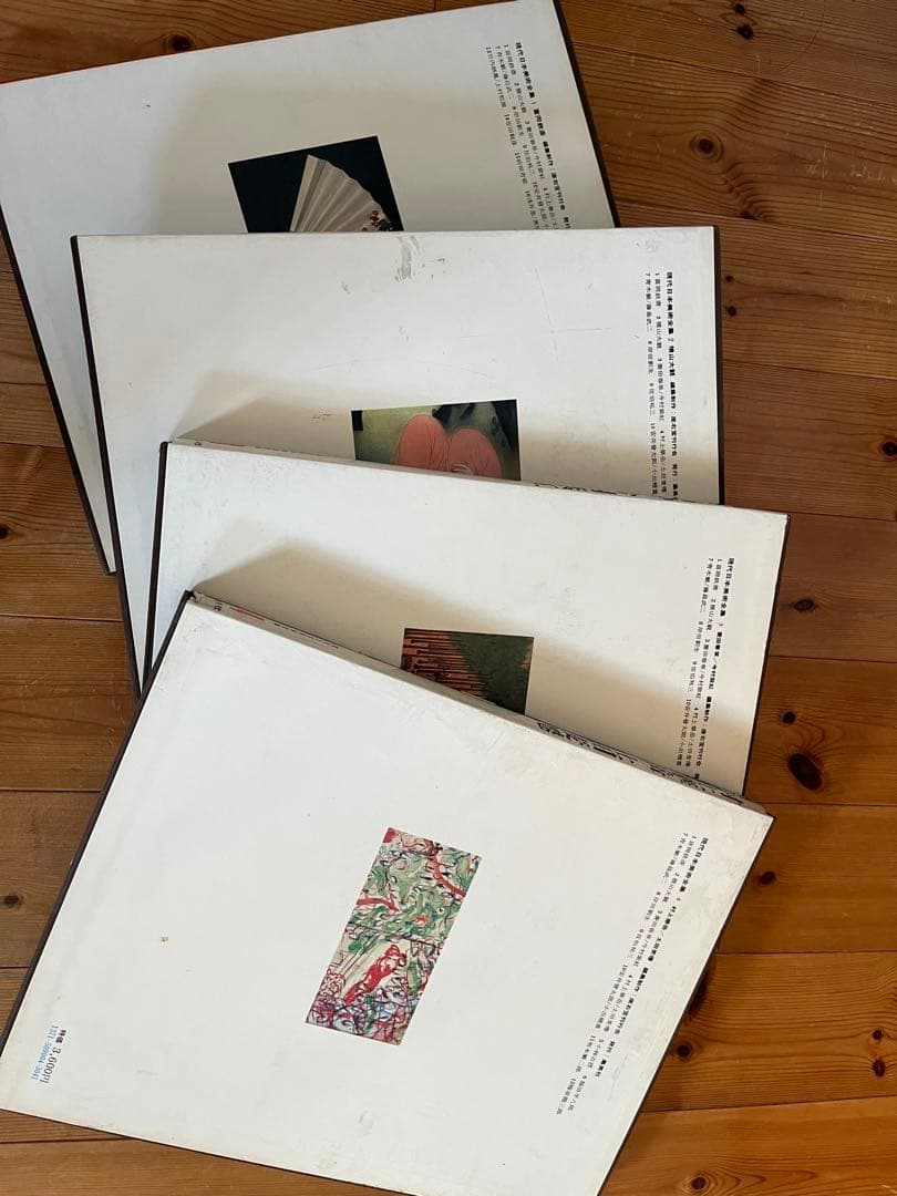 【初版】　現代日本美術全集　1〜4巻　ワイド版