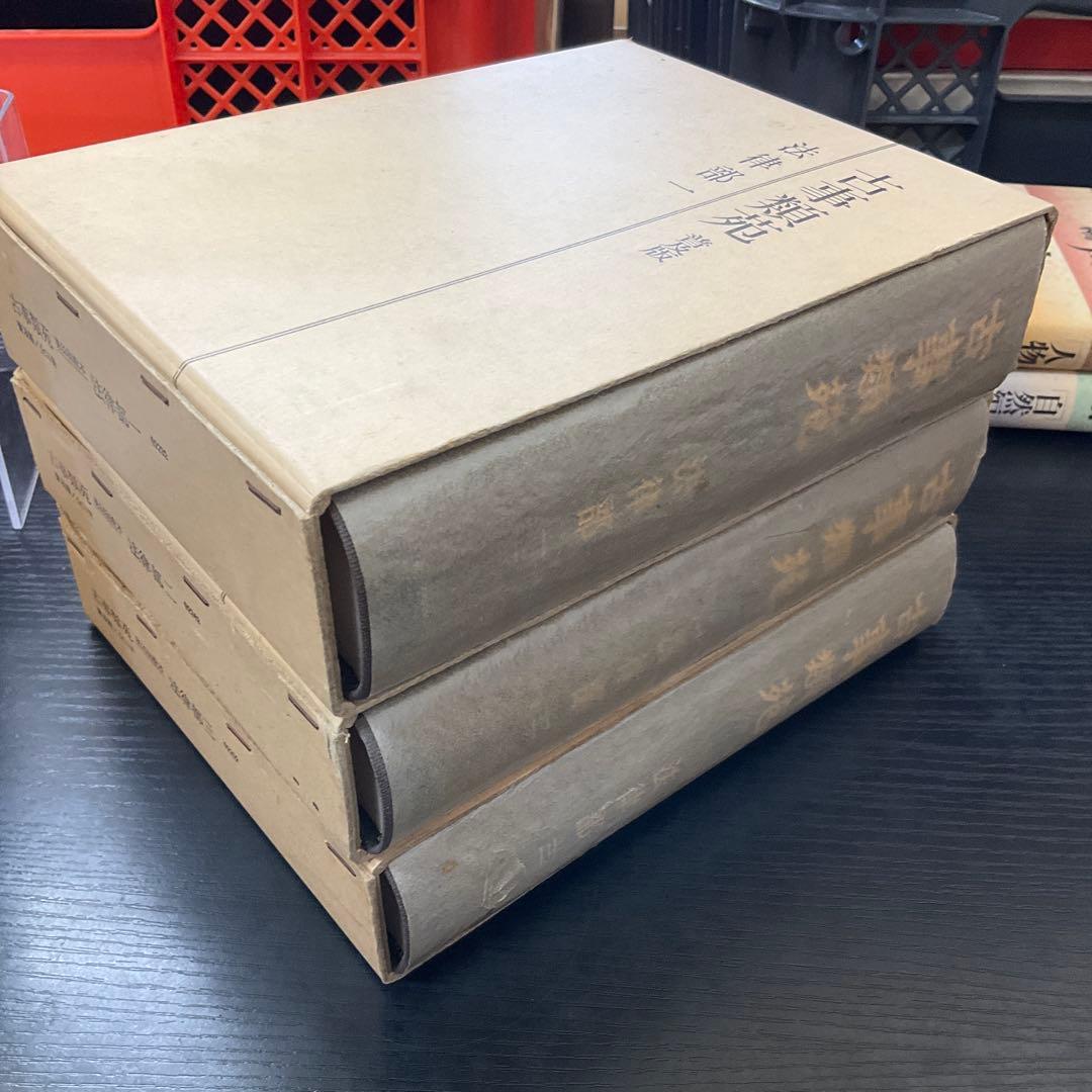 古事類苑　普及版　法律部　3巻セット　吉川弘文館