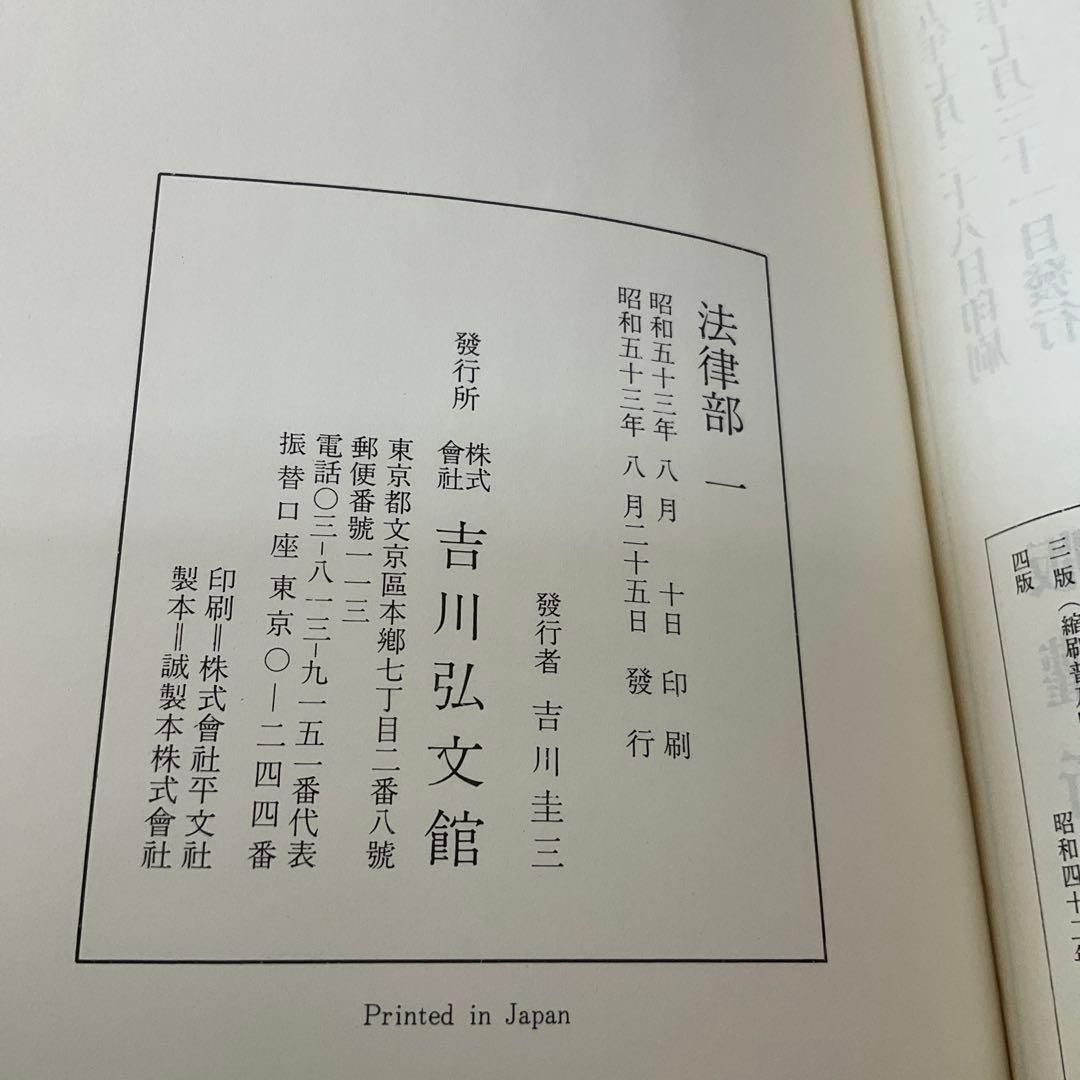 古事類苑　普及版　法律部　3巻セット　吉川弘文館