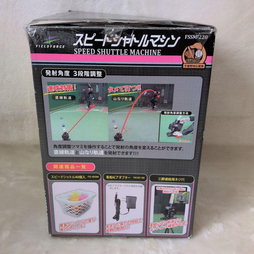 フィールドフォース スピードシャトルマシン FSSM-220