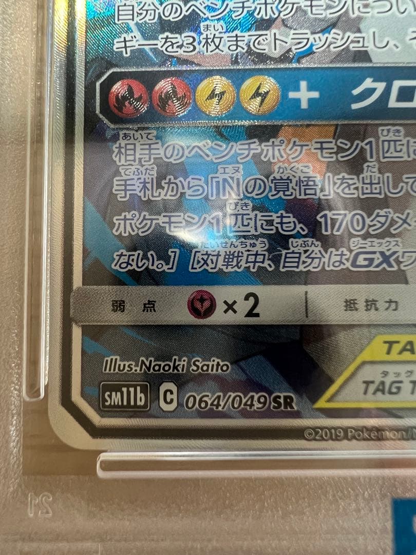 SR/064/049 レシラム&ゼクロムGX sr psa10