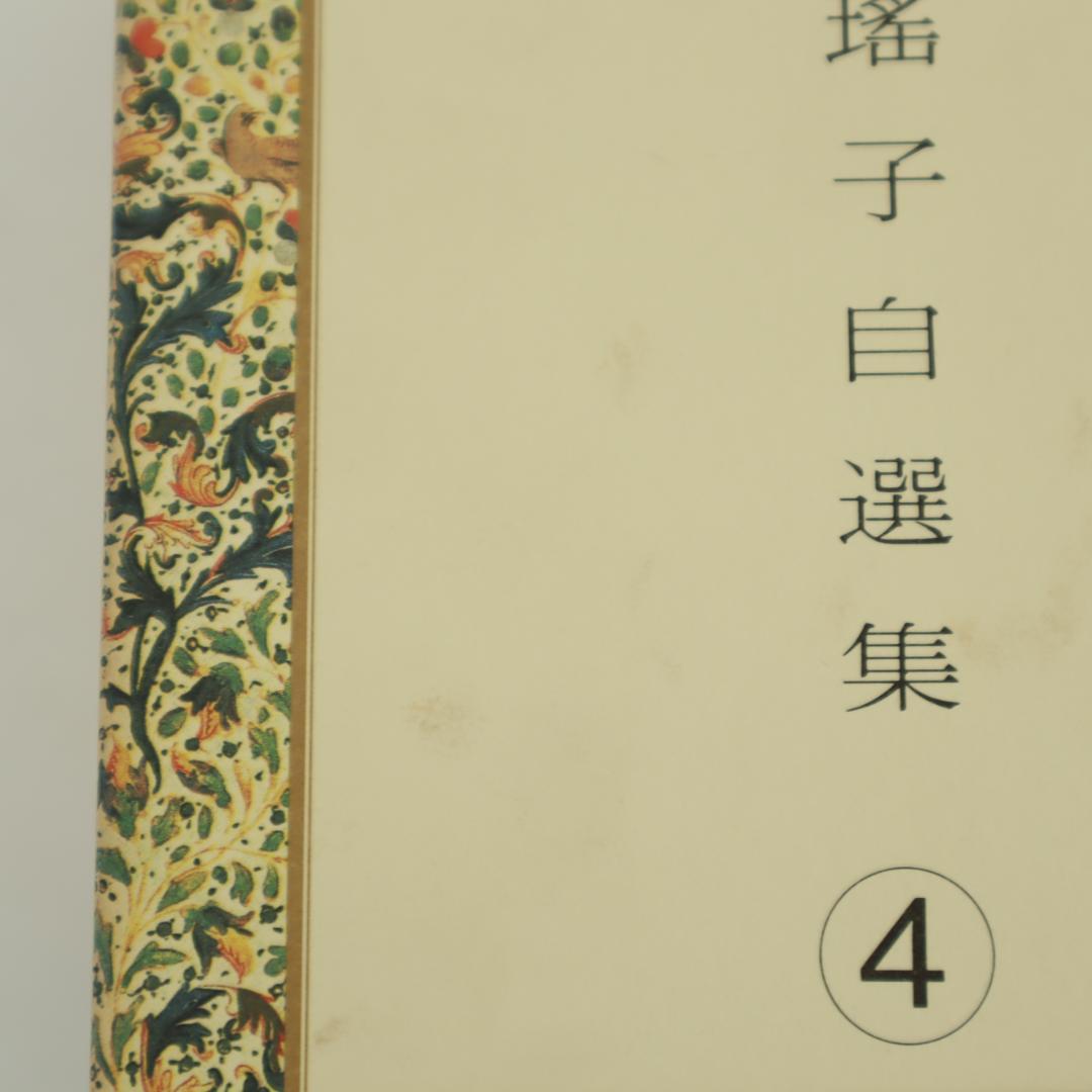 森瑤子 自選集 全9巻 すべて初版（第一版刷）他2冊