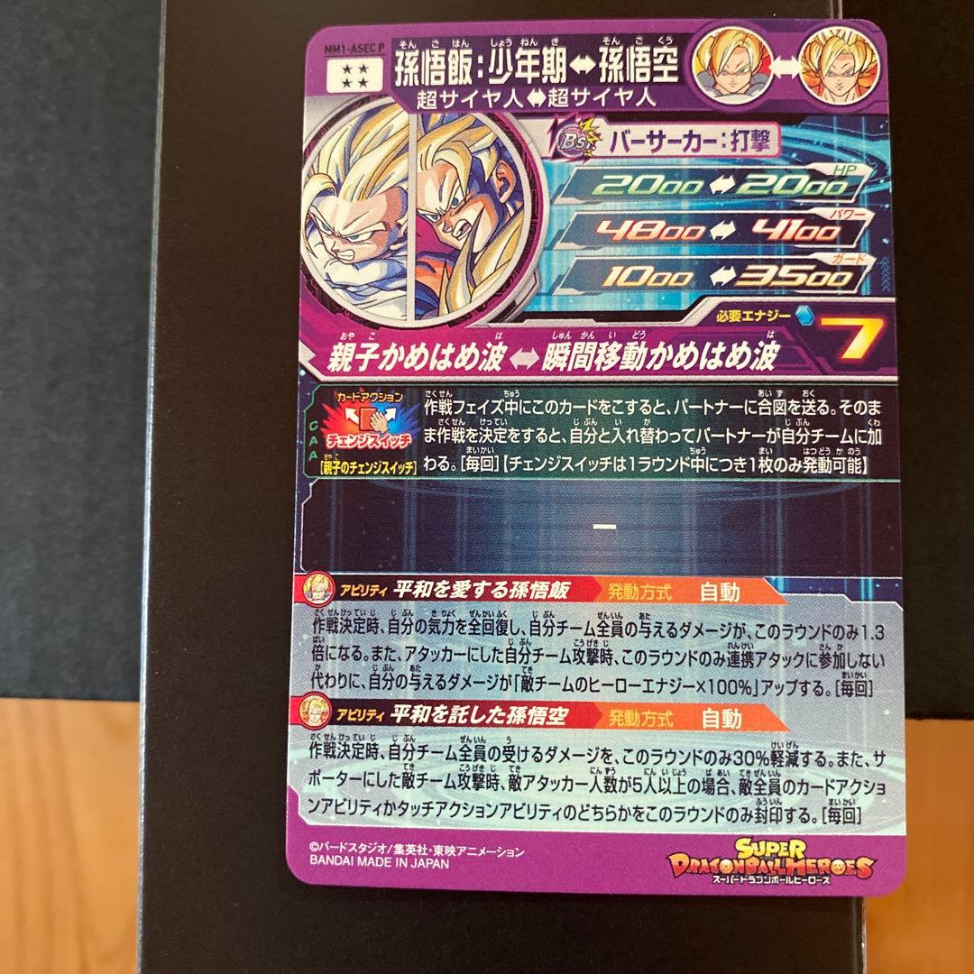 スーパードラゴンボールヒーローズ MM1-ASEC P孫悟飯:少年期