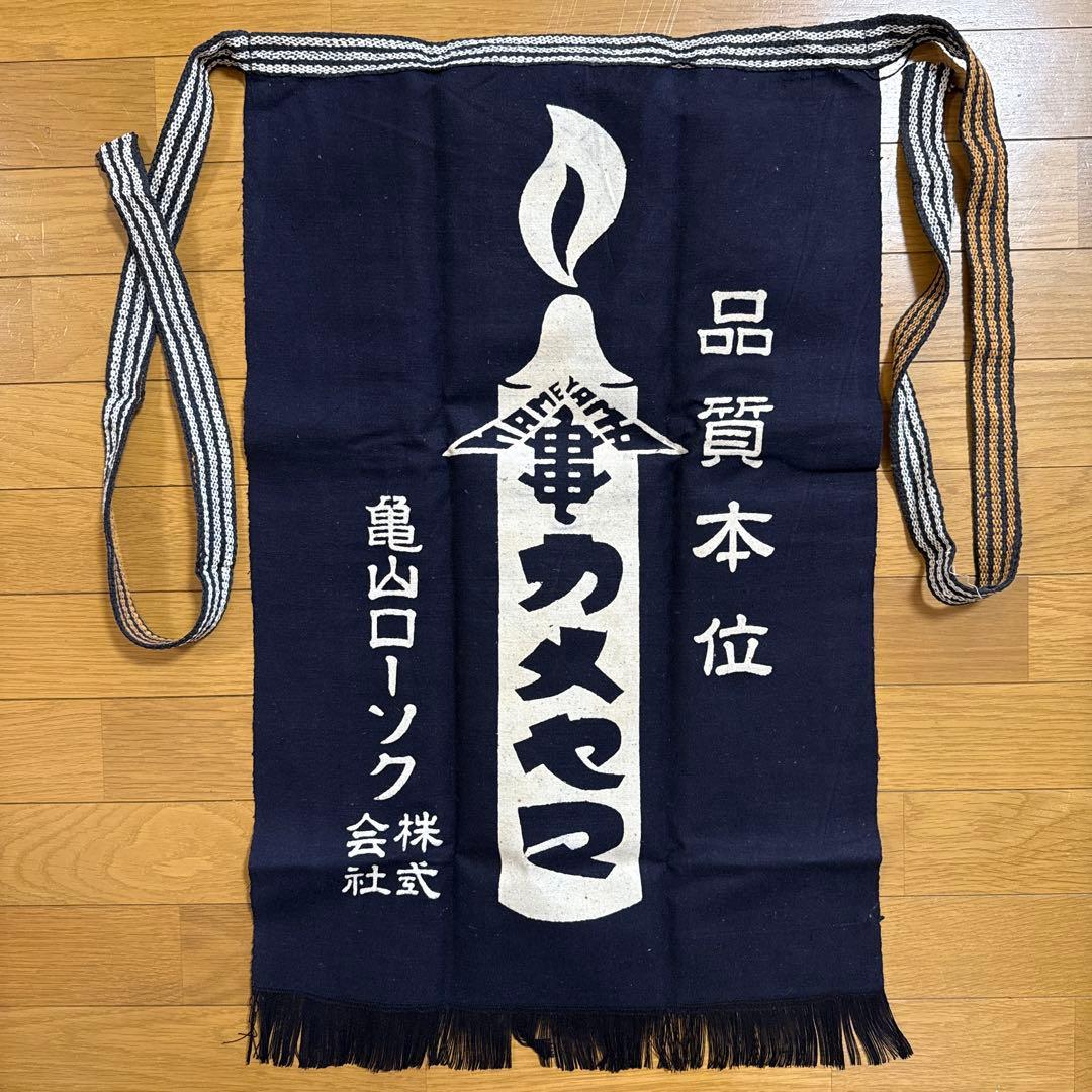亀山ローソク 株式会社 帆前掛け 前掛け 古布 昭和レトロ リメイク ろうそく