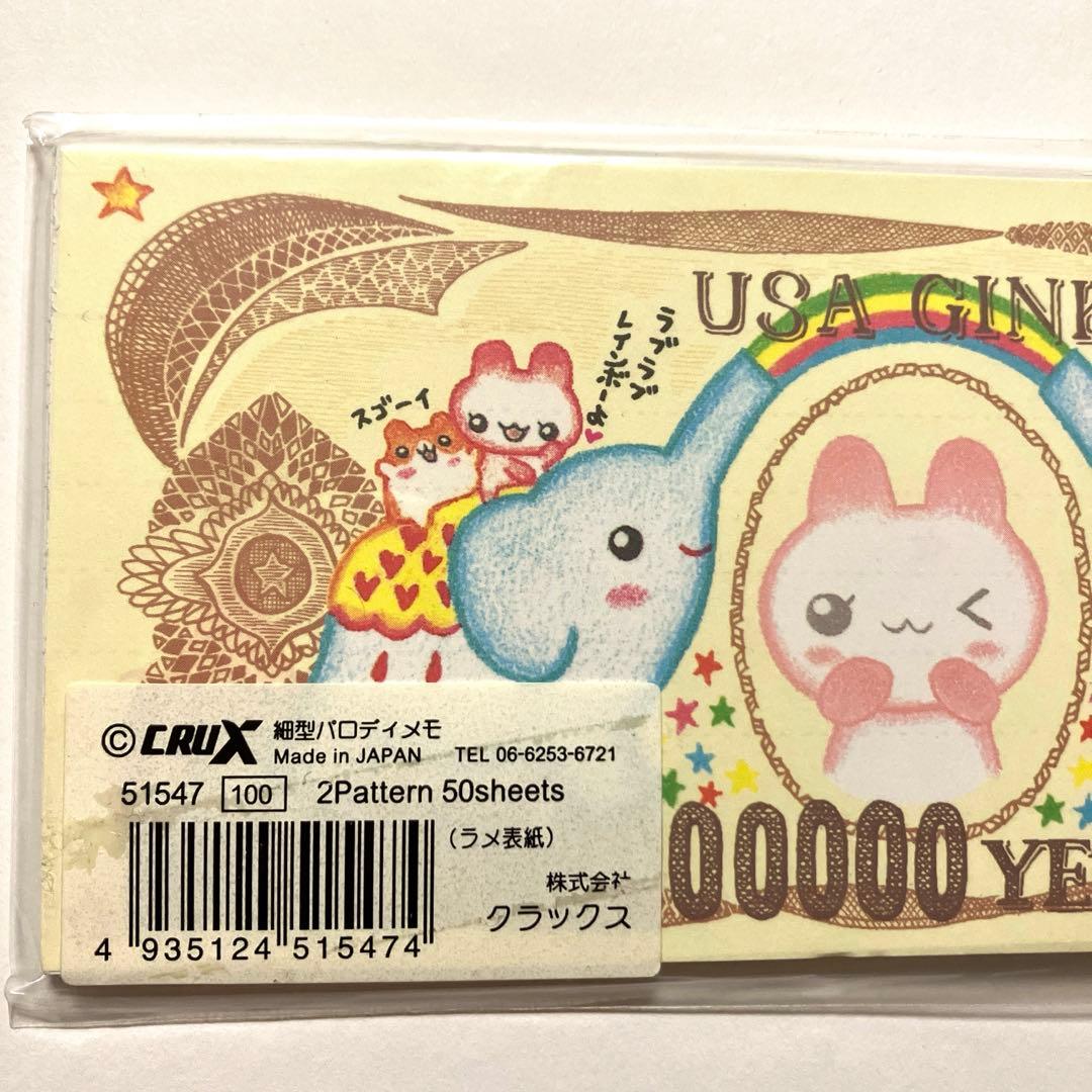 お札パロディ メモ帳 うさハムちゃん 平成レトロ クラックス 希少