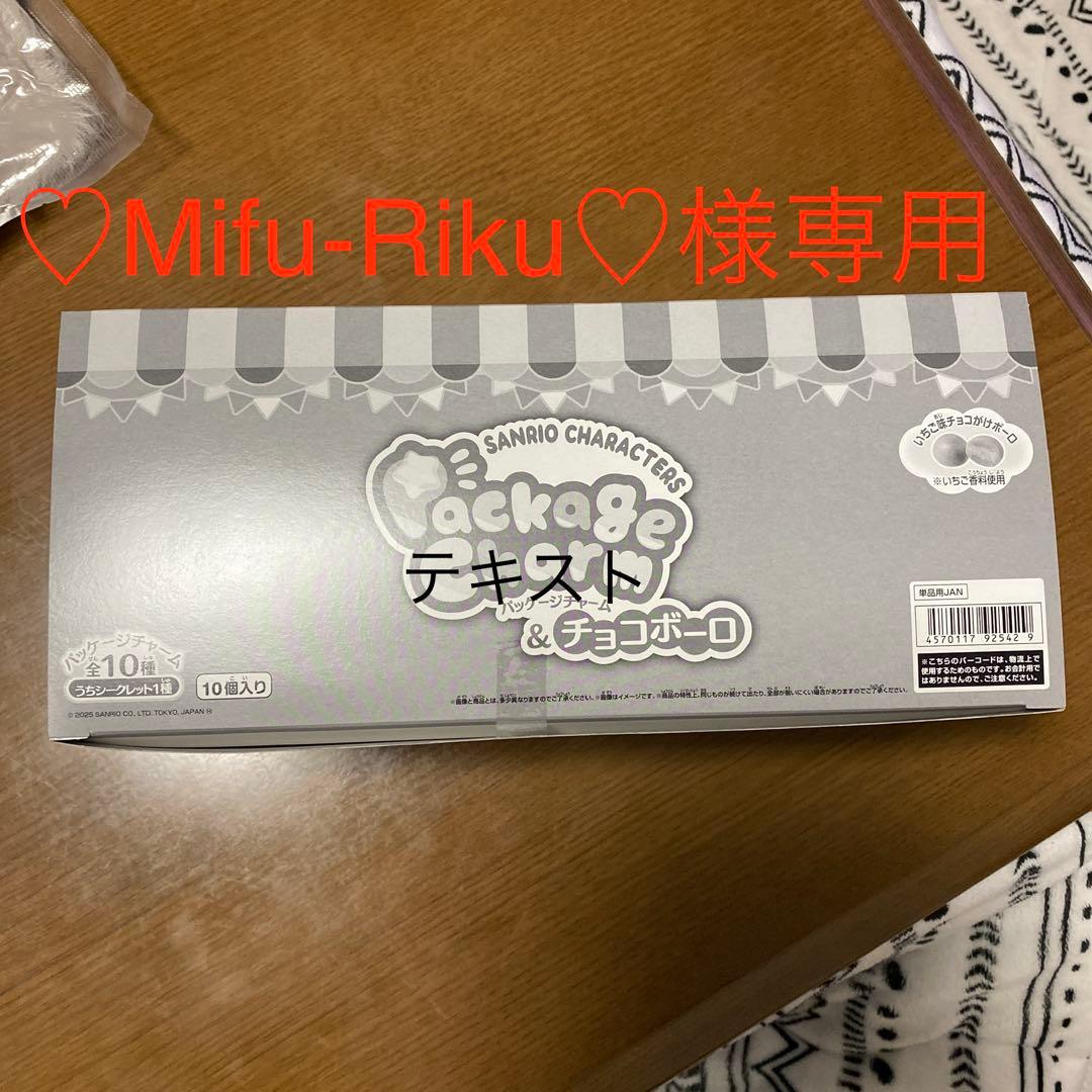♡Mifu-Riku♡　サンリオ パッケージチャーム & チョコボーロ