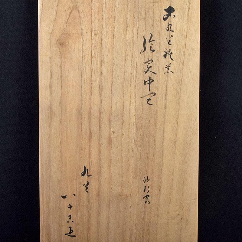 九谷焼　初代徳田八十吉造　古九谷写　絵変中皿　五客二組　共箱　F　R9208B