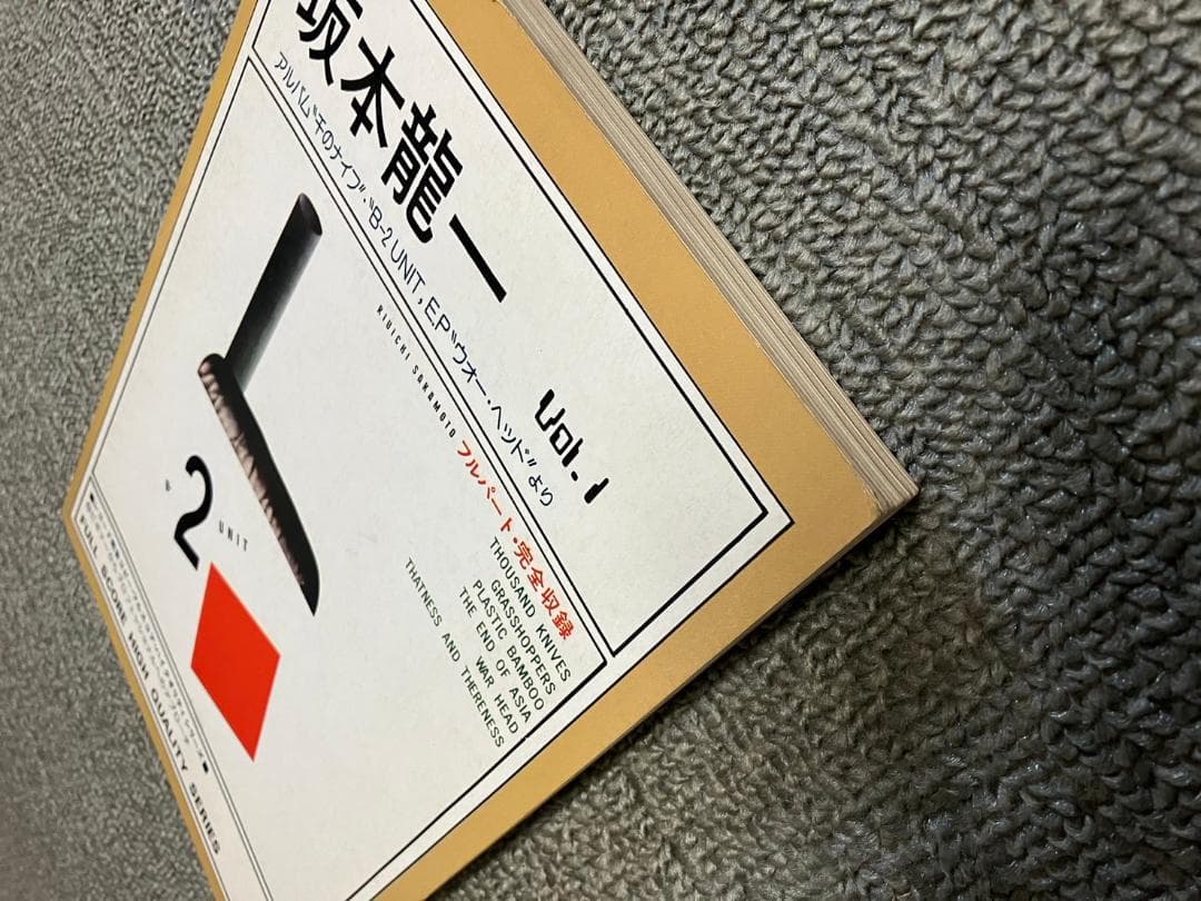 坂本龍一 YMO バンドスコア 千のナイフ B-2 UNIT ウォーヘッド 増殖