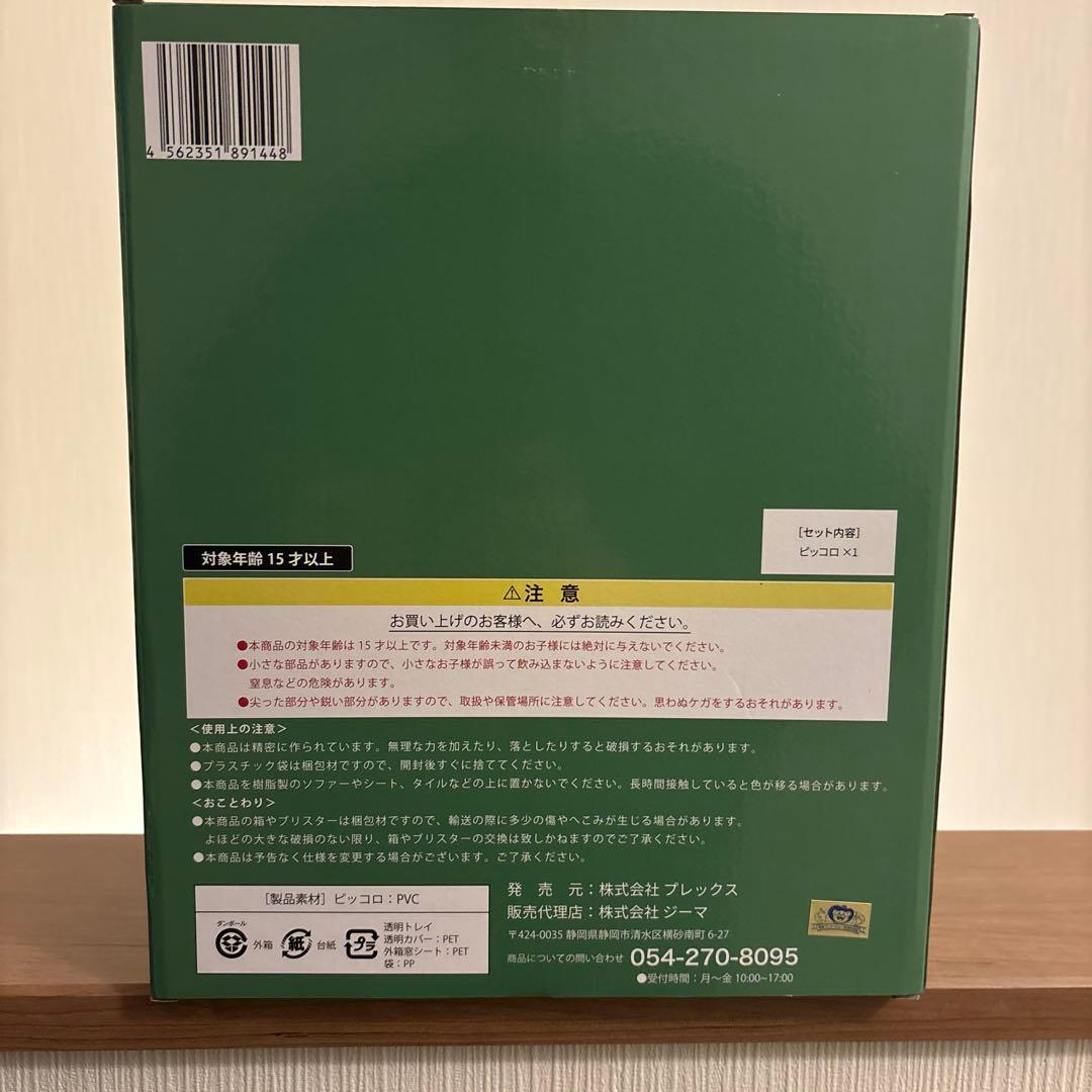 ドラゴンボールアライズ　ピッコロ