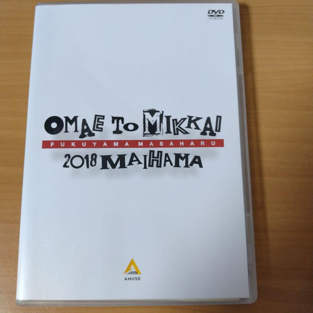 福山雅治　CD 聖域・残響　（DVD付）お前と密会　3DVD（舞浜・豊洲・渋谷）