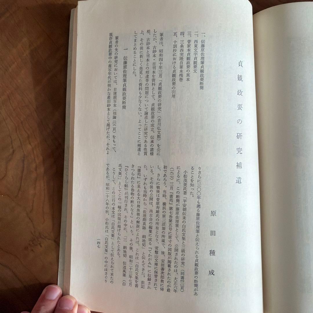 国士舘大学人文学会紀要第2号 貞観政要研究補遺収録・昭和期人文学研究一次資料