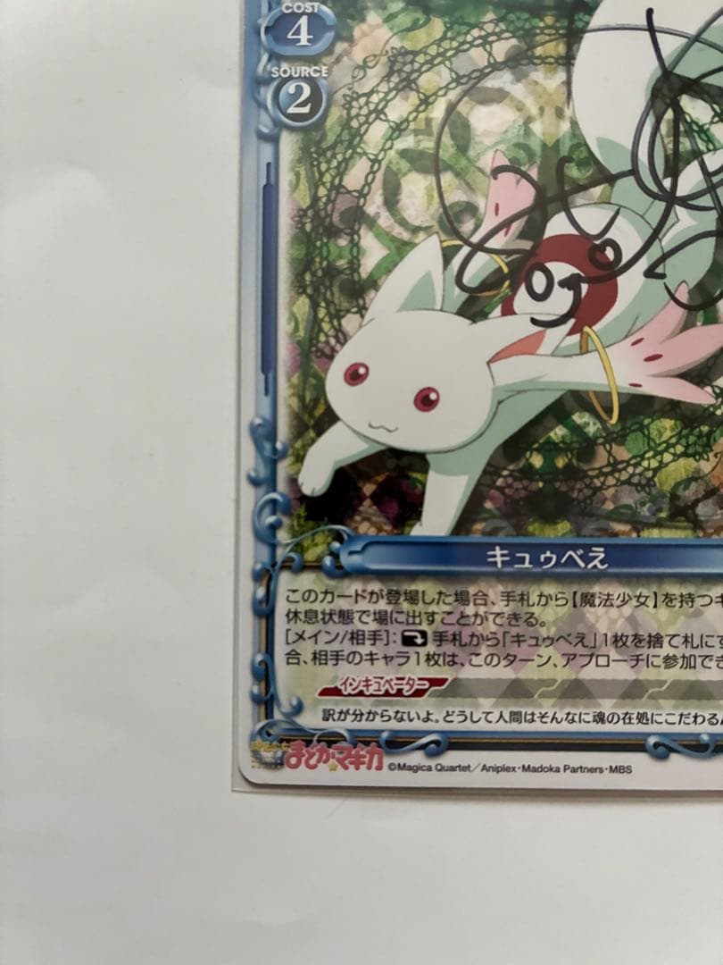 プレシャスメモリーズ まどマギ キュゥべえ(cv.加藤英美里) 直筆サインカード