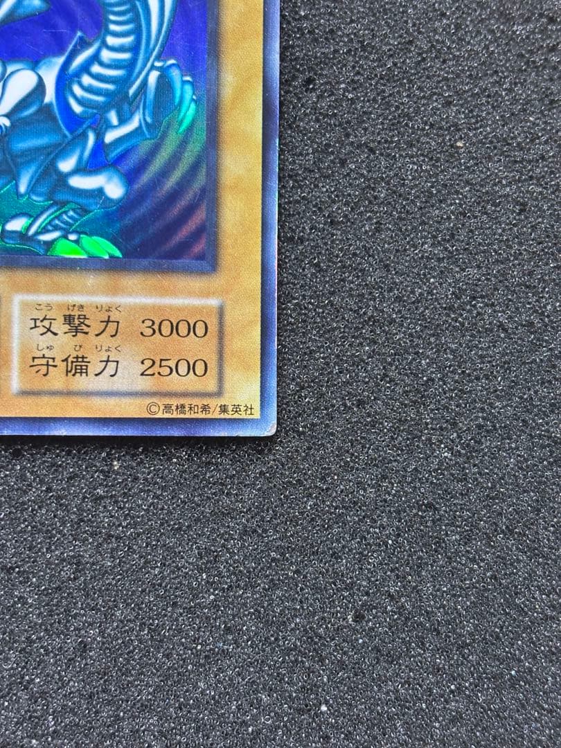 J*n様 【準美品】　遊戯王　青眼の白龍　ブルーアイズ・ホワイト・ドラゴン　初期