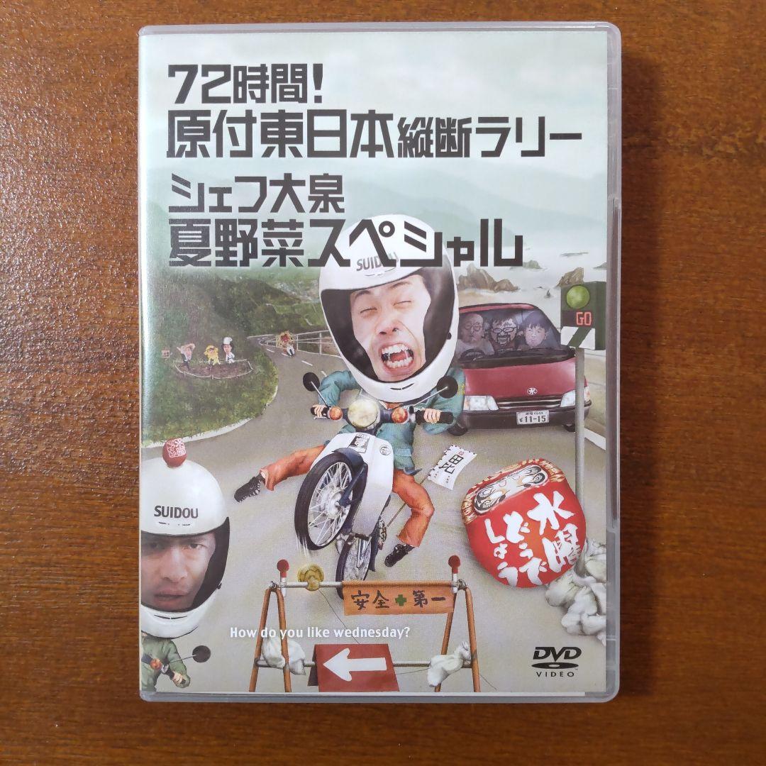 水曜どうでしょう DVDセット　原付西日本制覇　原付東日本縦断ラリー　シェフ大泉