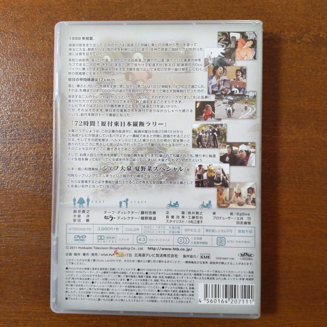 水曜どうでしょう DVDセット　原付西日本制覇　原付東日本縦断ラリー　シェフ大泉