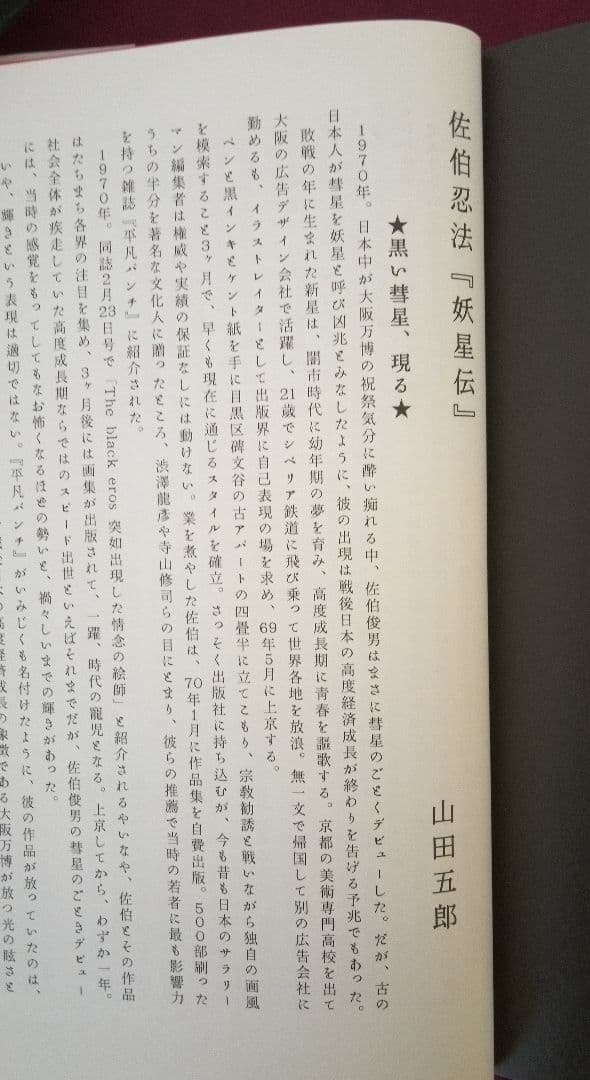 夢隠蛇丸 : 佐伯俊男作品控