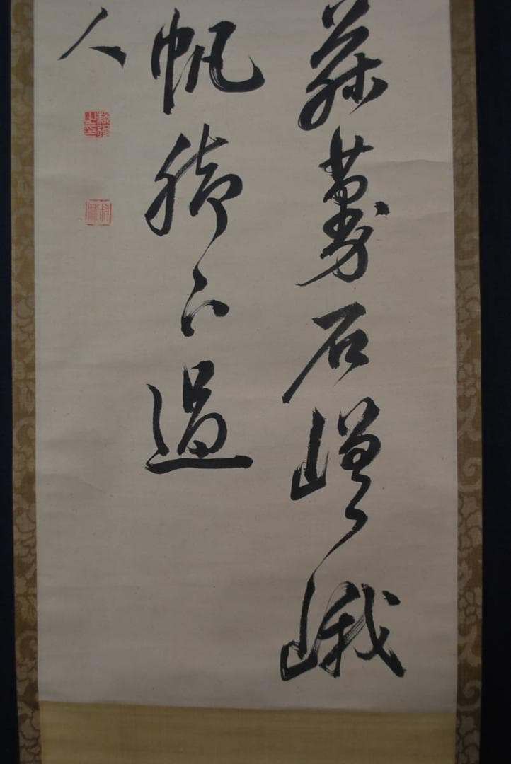 【真作】／頼支峰/過阿伏兎ノ詩七絶/掛軸☆宝船☆R‐131　JM