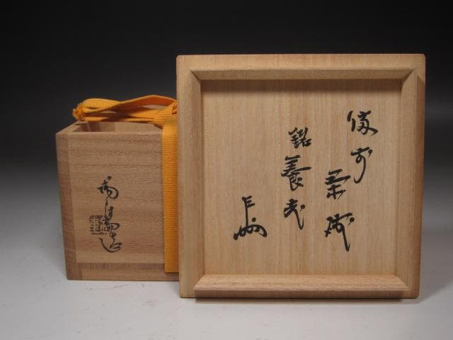 ★　金重陶陽　茶碗　養老　表千家　十三代　即中斎の花押★x393