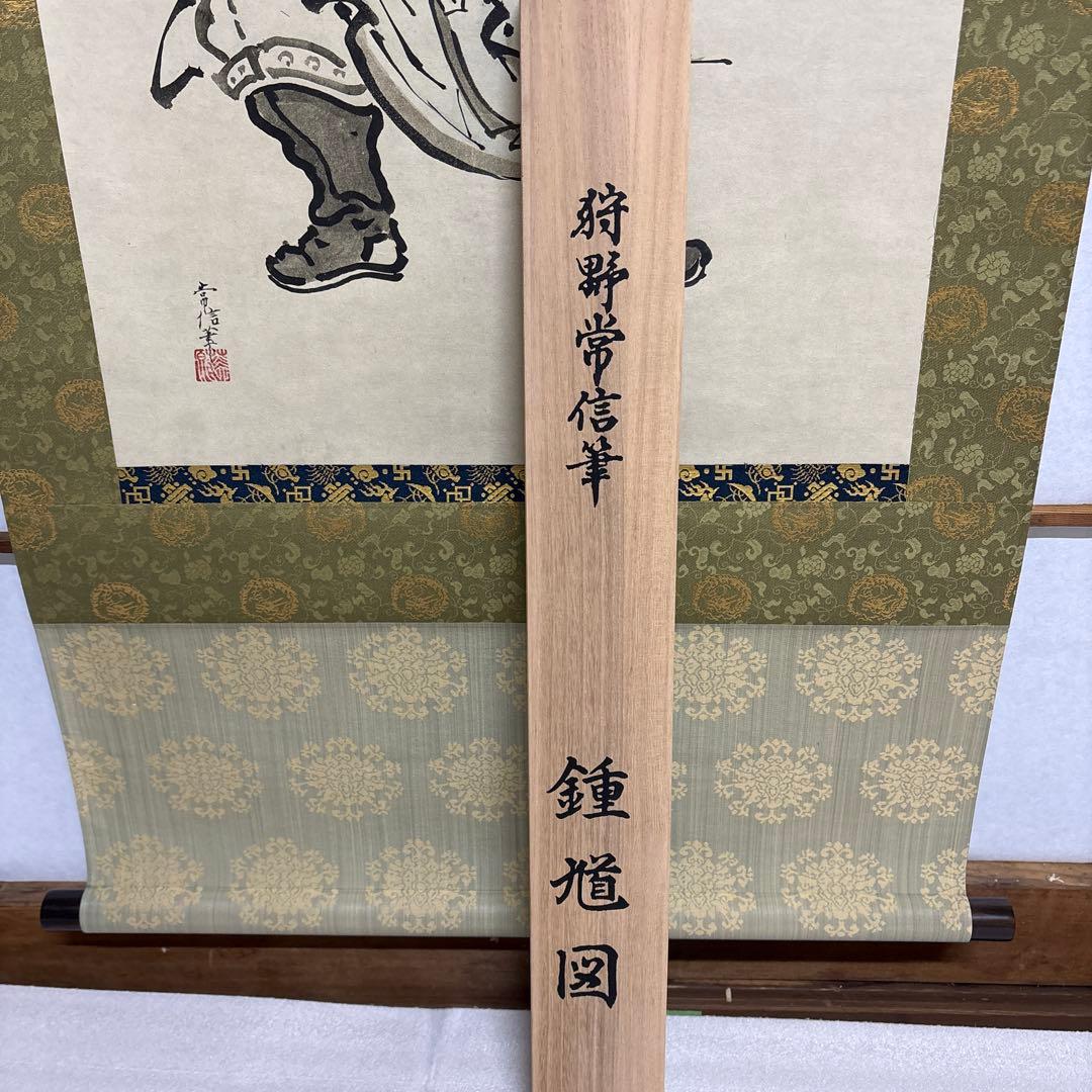 狩野常信　鍾馗図　複製　掛け軸