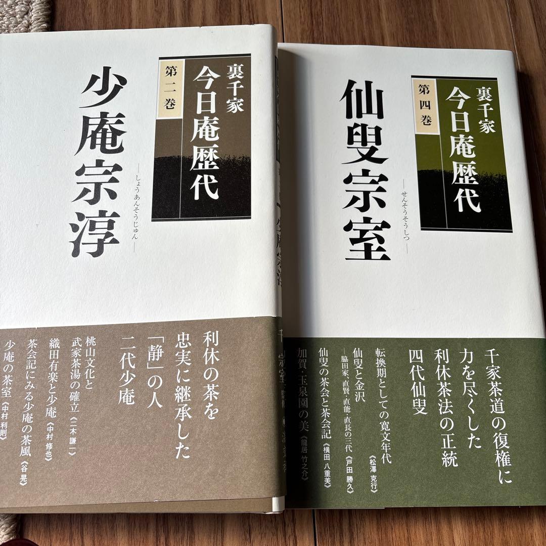 裏千家今日庵歴代全13巻