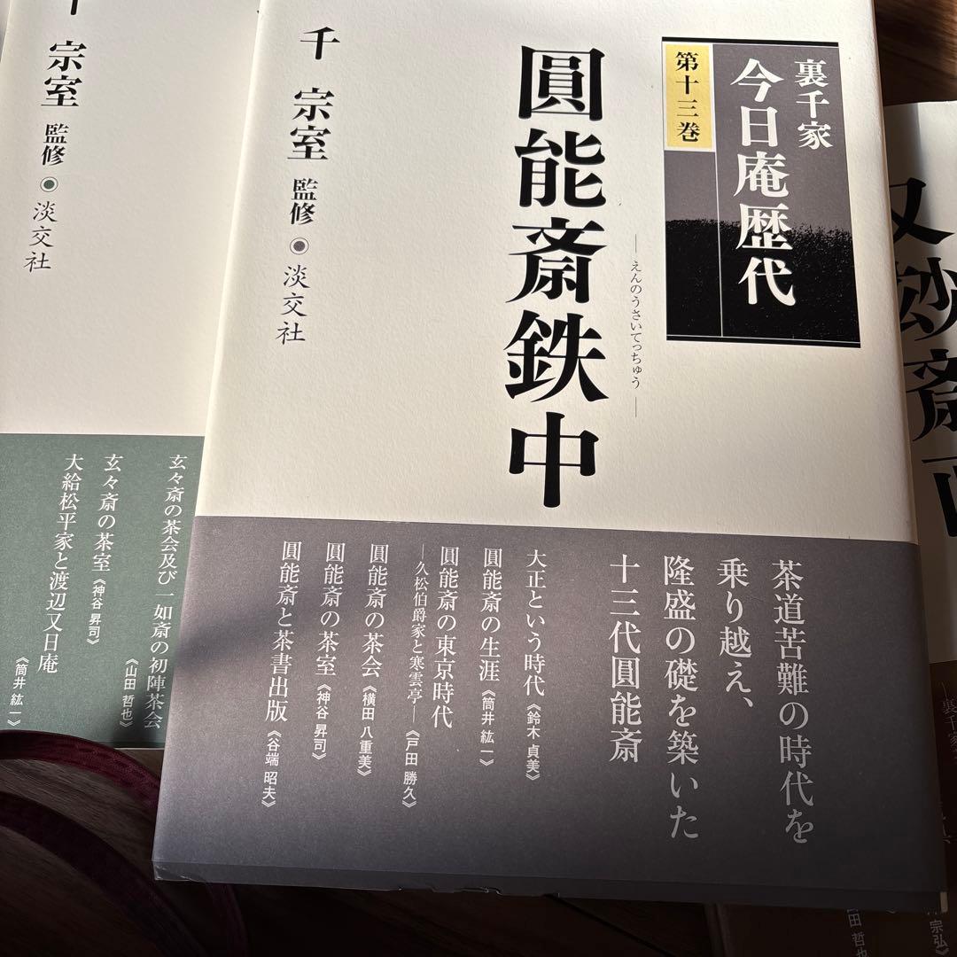 裏千家今日庵歴代全13巻