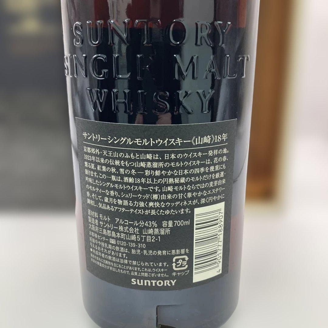 【レア品】山崎 18年 シングルモルトウイスキー 700ml