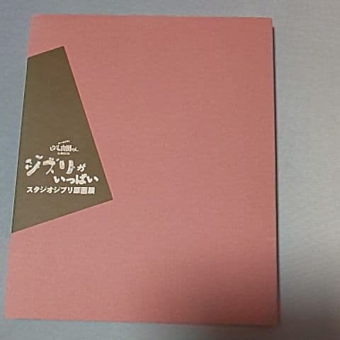 スタジオジブリ原画展  ジブリがいっぱい